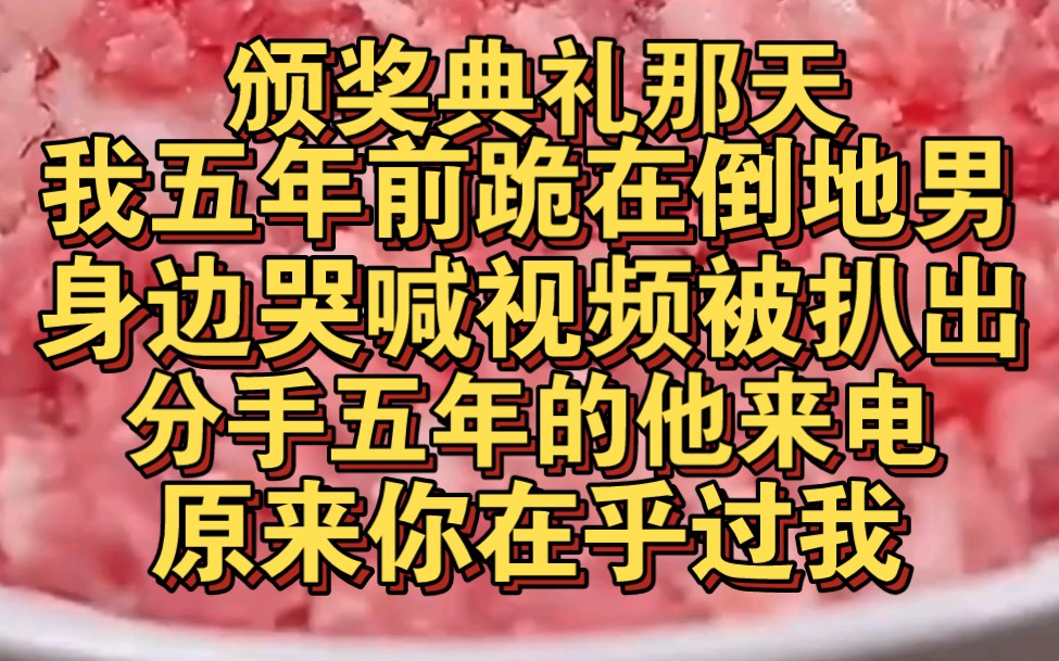 颁奖典礼那天,我五年前撕心裂肺哭喊的视频被扒出哔哩哔哩bilibili