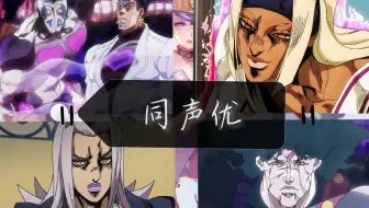 Jojo声优盘点 提查诺声优 津田健次郎 还配过哪些有趣的动漫 哔哩哔哩 Bilibili