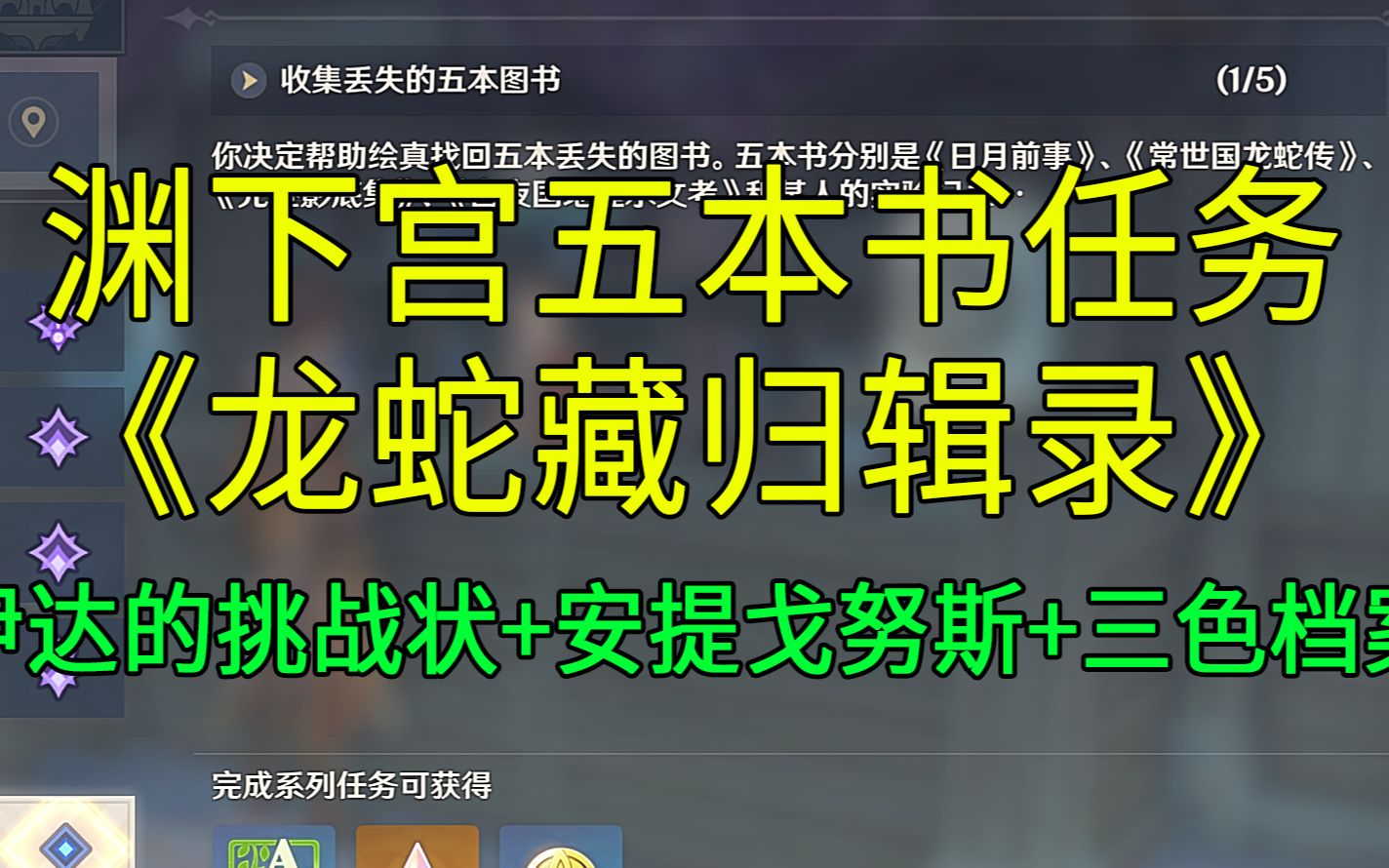 [图]【原神】渊下宫五本书任务！超长系列解密！含龙蛇藏归辑录、伊达的挑战状、安提戈努斯、三色档案！