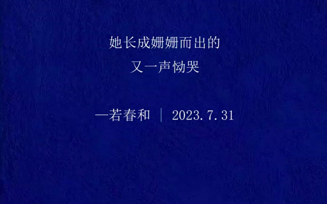 [图]INFP | "她长成姗姗而出的 又一声恸哭"