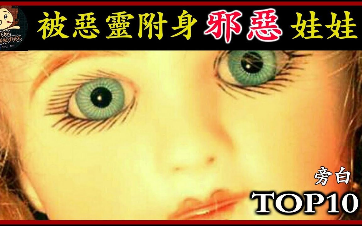 【十大】前10名最闹鬼的娃娃,Most Haunted Dolls TOP10 强危険心霊スポット  三爷奶奶频道哔哩哔哩bilibili