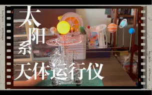 Download Video: 太阳系天体运行仪--制作过程② 最终成品