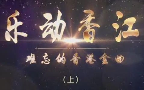 【乐动香江】难忘的香港金曲(七首)哔哩哔哩bilibili