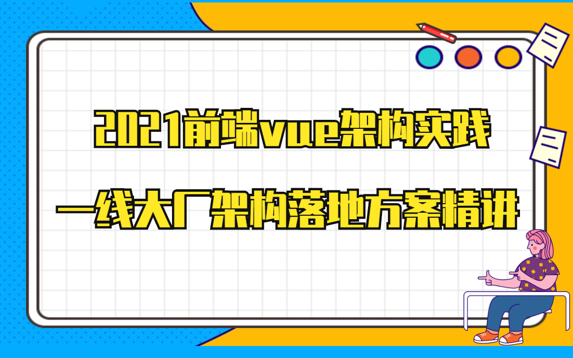 2021前端最新vue架构实践之一线大厂架构落地方案精讲哔哩哔哩bilibili