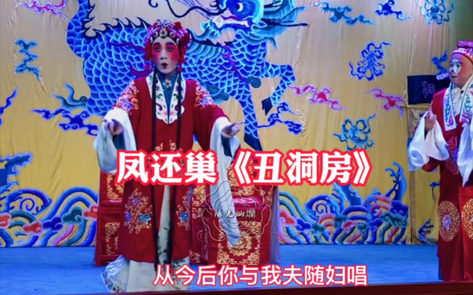 陶阳《凤还巢》饰程雪雁 【丑洞房】陶阳首次开小嗓演唱