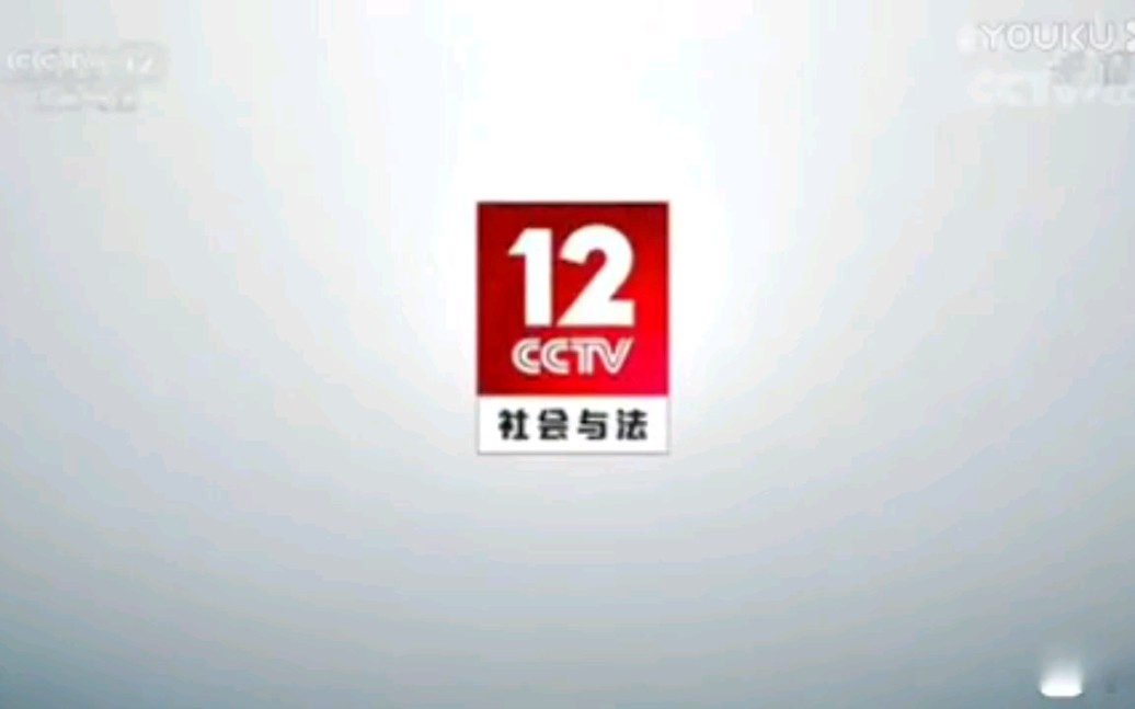 [图]【更新中】中央广播电视总台央视社会与法频道（CCTV-12）历年id呼号台徽台标包装历史变迁合集（2002-2020）