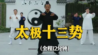 武当三丰太极十三势