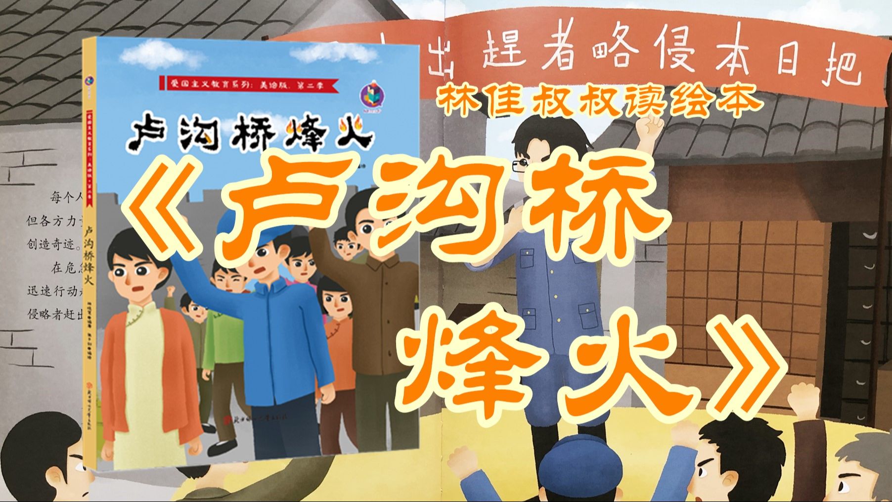 《爱国主义故事:卢沟桥烽火》|林佳叔叔读绘本(076)