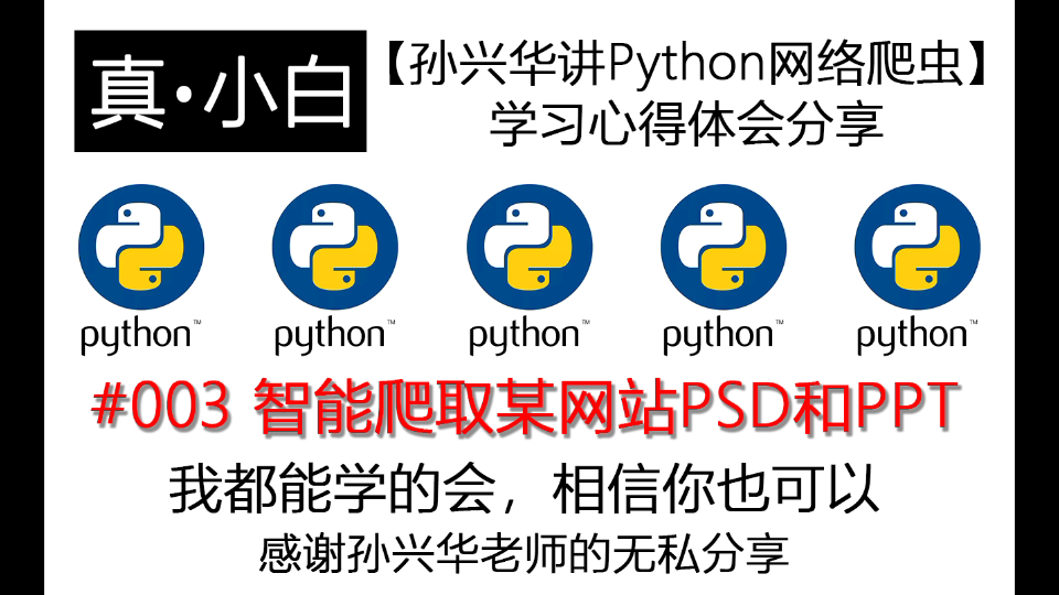 210928【孙兴华讲Python网络爬虫】学习心得体会分享#003智能爬取某网站PSD和PPT哔哩哔哩bilibili