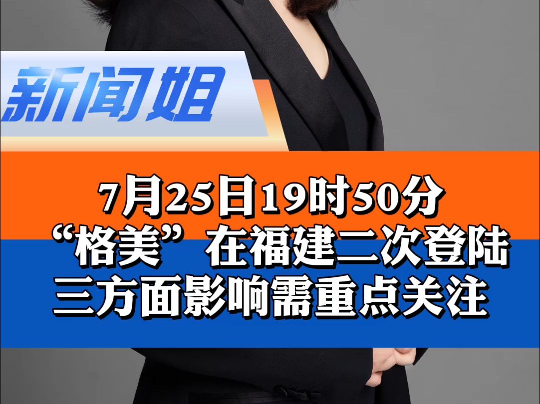 7月25日19时50分二次登陆!“格美”以“台风级”登陆福建莆田秀屿区沿海,其威力有多大?接下来将重点影响哪些省份?有三方面尤其要警惕哔哩哔哩...