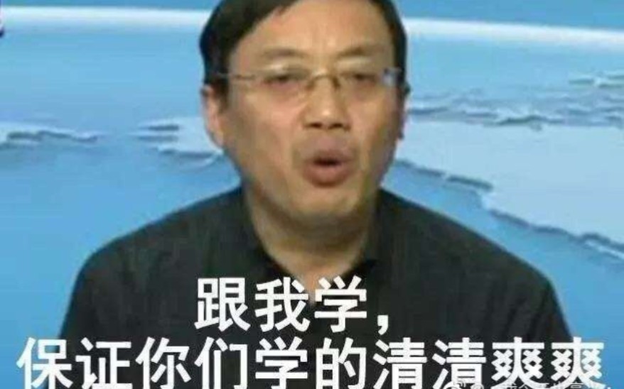 数学渣跟着行走的表情包——汤家凤拯救高数哔哩哔哩bilibili