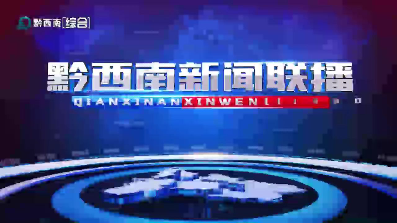 【广播电视】黔西南广播电视台《黔西南新闻联播》20241201完整版哔哩哔哩bilibili