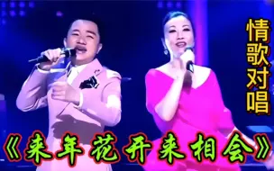 Télécharger la video: 情歌对唱配音《来年开花再相会》优美旋律，歌声陶醉在心！