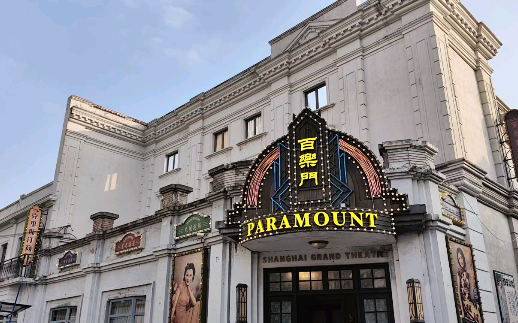 车墩影视城-百乐门