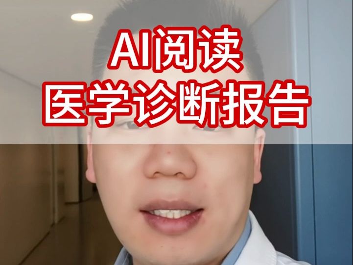 AI阅读医学诊断报告哔哩哔哩bilibili