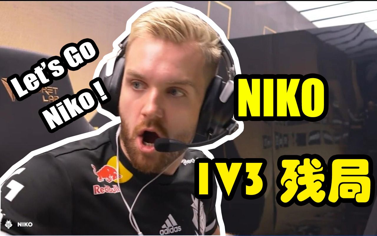 【blast全球总决赛】niko拿下关键残局| 那个男人回来了!