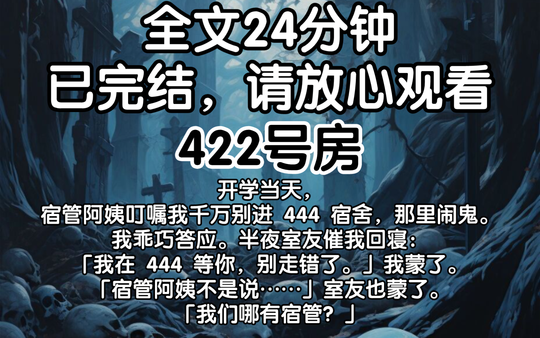 [图]【已完结】开学当天，宿管阿姨叮嘱我千万别进 444 宿舍，那里闹鬼。半夜室友催我回寝：我在 444 等你。我蒙了：宿管阿姨不是说……室友也蒙了：我们哪有宿管？