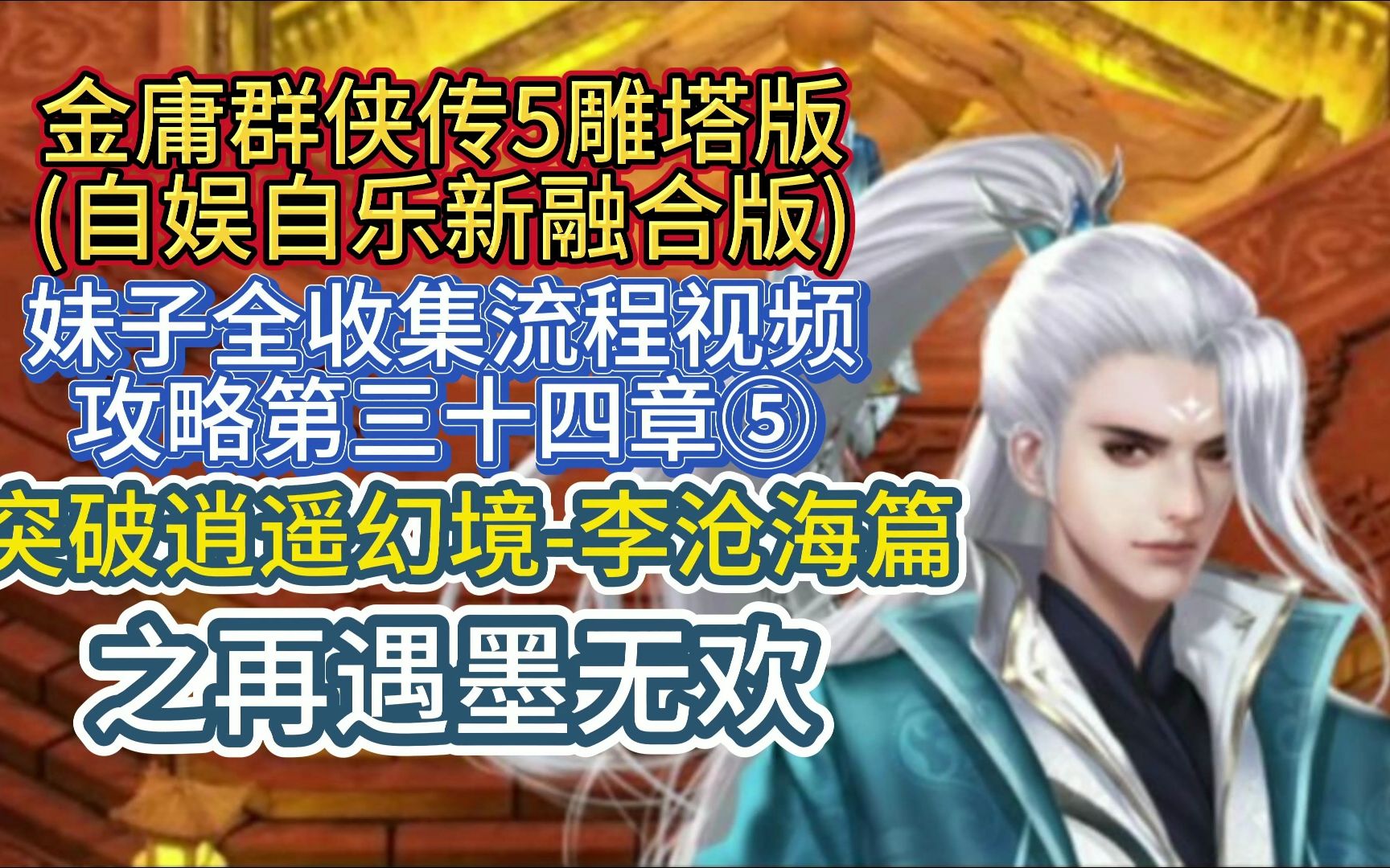 [图]【突破逍遥幻境-李沧海篇之再遇墨无欢】金庸群侠传5雕塔版自娱自乐三界合一版妹子全收集流程视频攻略第三十四章⑤