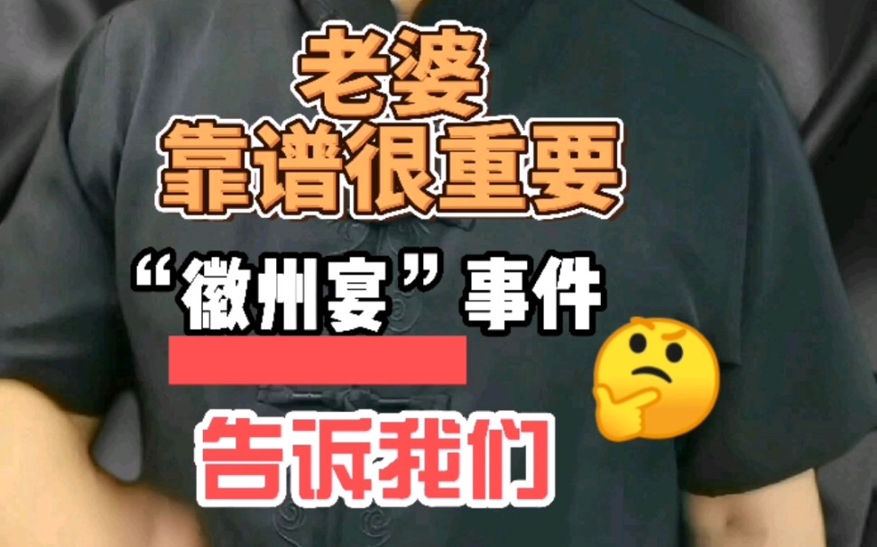 [图]老婆靠谱很重要！“徽州宴”事件告诉我们！