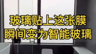玻璃贴上这张膜瞬间变成智能玻璃