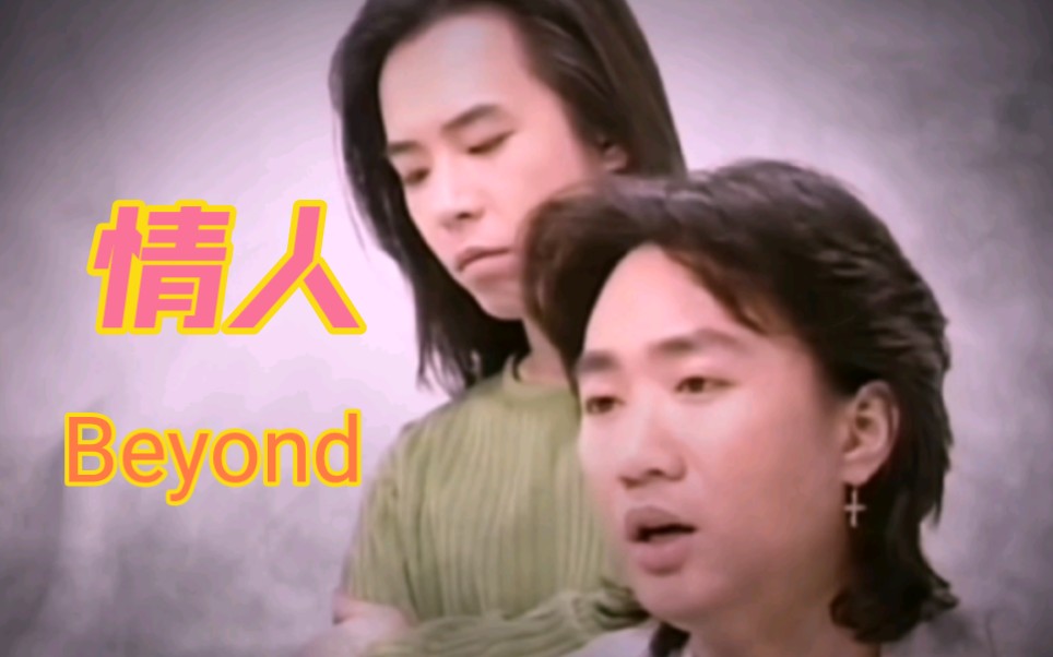 [图]粤语经典老歌，Beyond《情人》