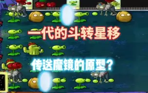 Download Video: 一代的斗转星移，莫非就是传送魔镜的原型？