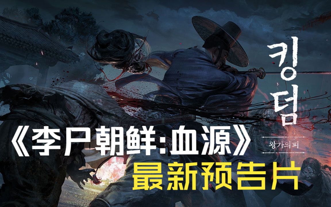 [图]【手游预告】《李尸朝鲜：血脉》最新新预告-Kingdom, The Blood（多平台：PC, IOS, Androi)