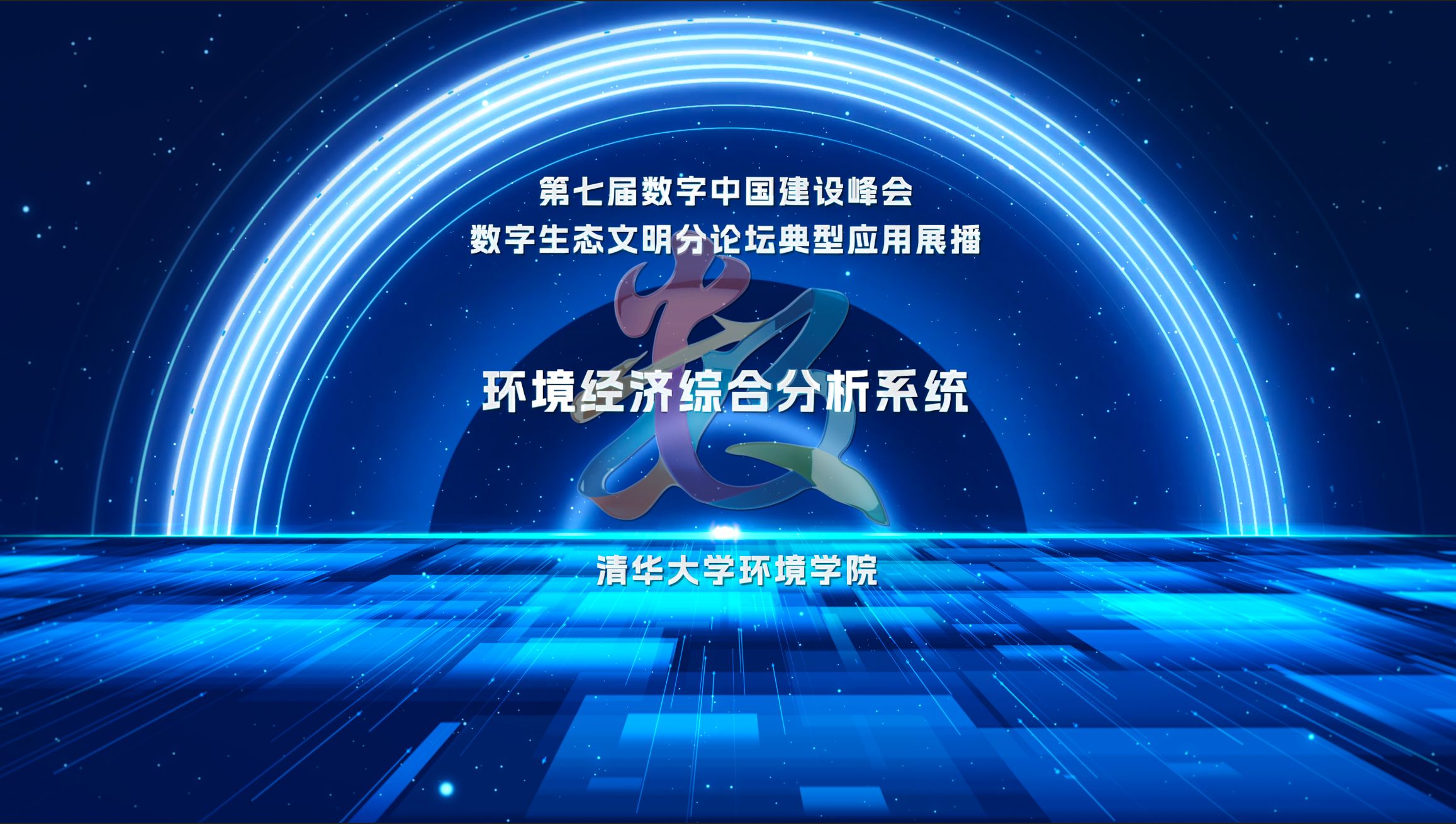 第七届数字中国建设峰会数字生态文明典型应用:环境经济综合分析系统哔哩哔哩bilibili