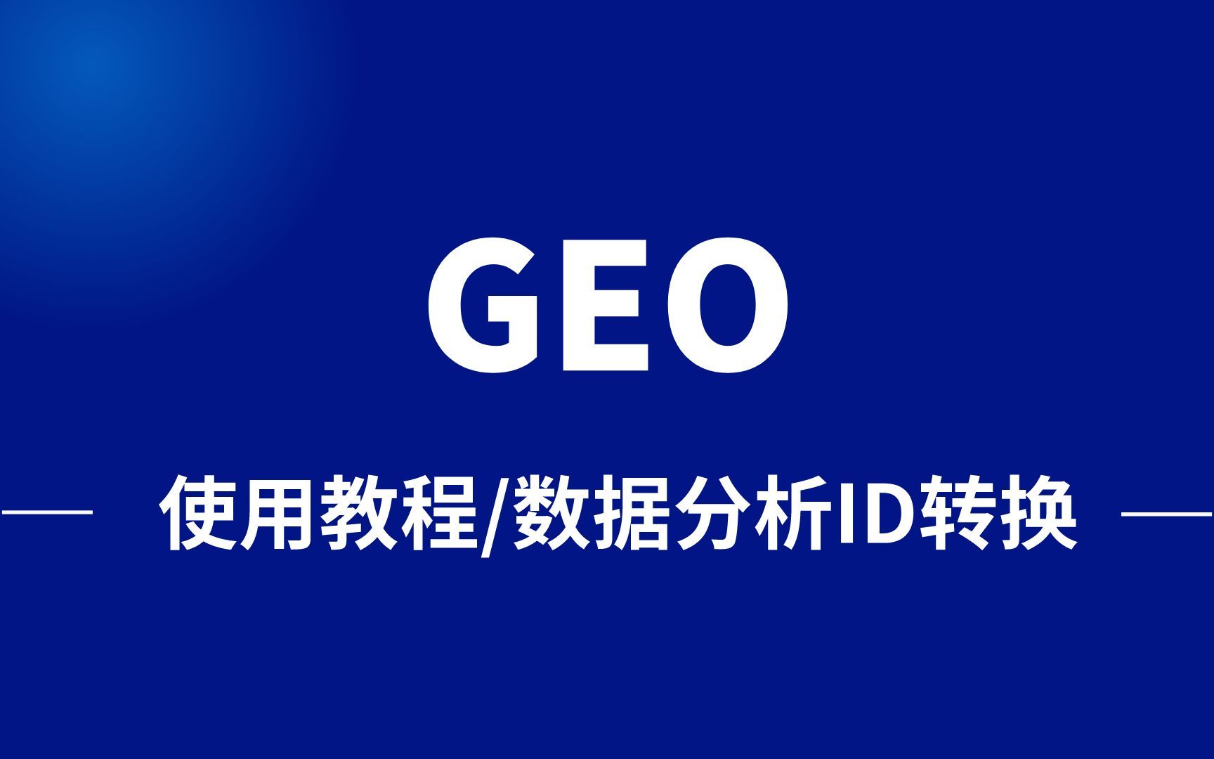 GEO数据下载与解读实战演示,内含GEO Profiles、GEO DataSets、GEO2R在线分析等热点详解哔哩哔哩bilibili