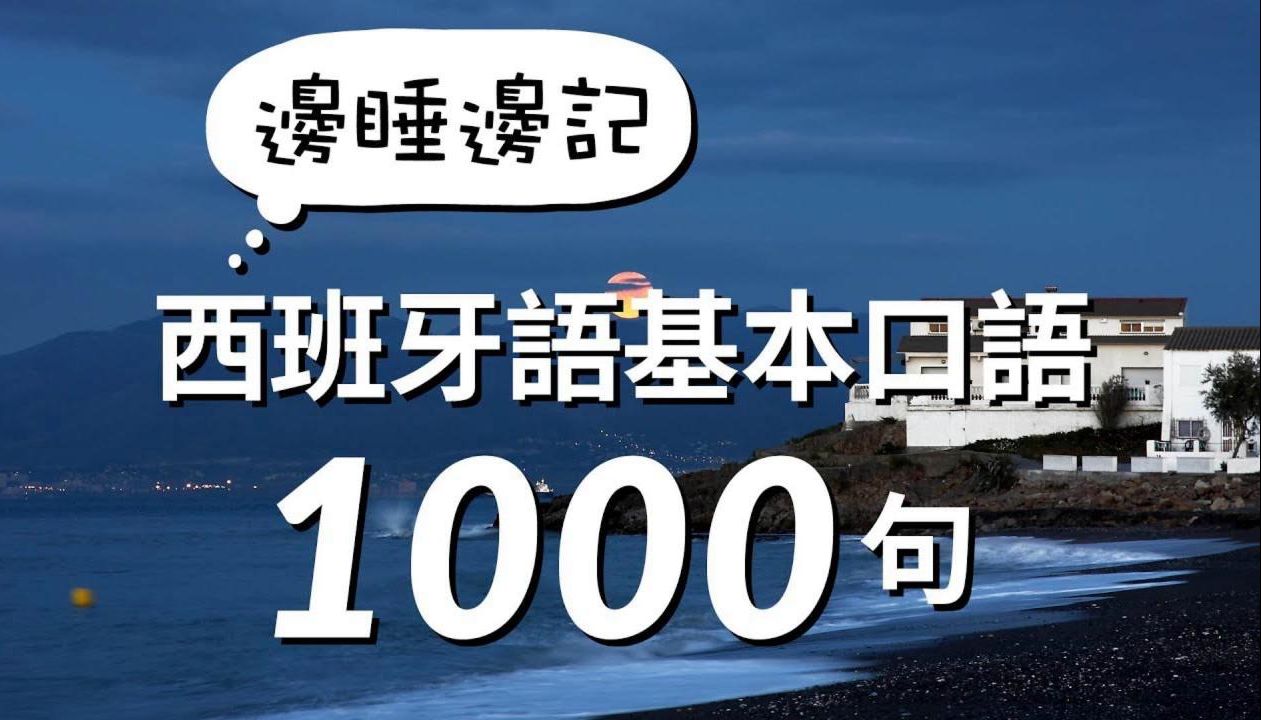 1000句西班牙语基本口语~边睡边记~无痛提升西语口语!附西语资料哔哩哔哩bilibili