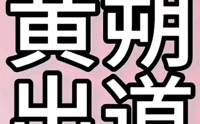 公司我要听《朔的原创》!!!哔哩哔哩bilibili