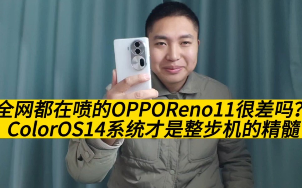 全网都在喷的OPPOReno11很差吗?深度10天体验,没想到ColorOS14才是真正的精髓哔哩哔哩bilibili