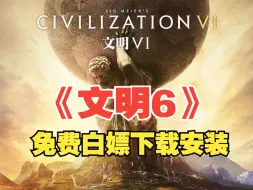 Download Video: 白嫖下载！《文明6》豪华中文版！免安装解压即玩！免费分享，无套路