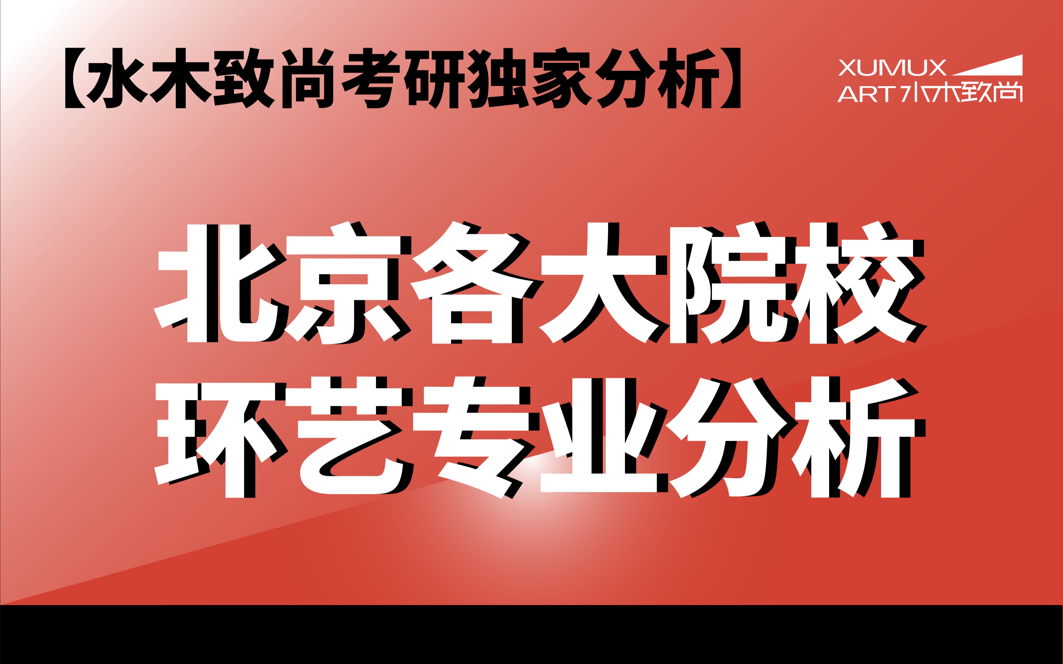 【水木】北京各大院校环艺专业分析!!还没确定自己的考研目标院校吗?看完你就有答案了哔哩哔哩bilibili