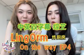 Download Video: 【lingorm】LingOrm On The Way  EP4 炸厨房 精校中字