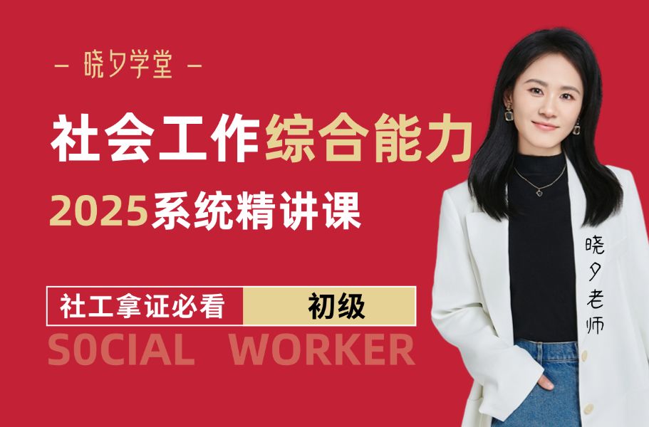 [图]【2025初级社工证】初级社会工作综合能力-晓夕系统精讲班 | 社工考试 | 社工初级（含讲义）