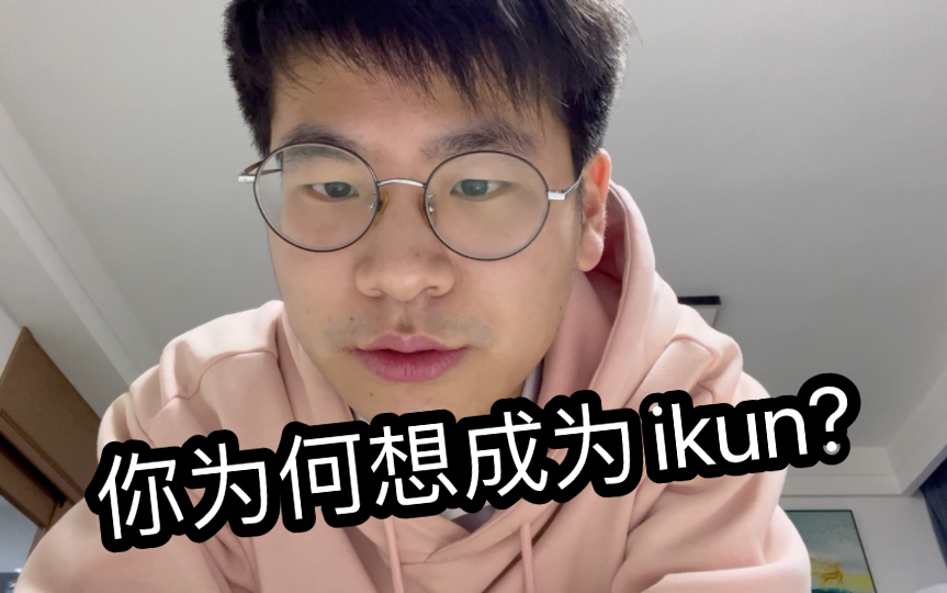 [图]为什么我会选择做一名ikun？