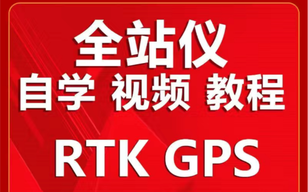 全站仪使用方法测量技术引点放样操作技巧施工测量监测方案哔哩哔哩bilibili