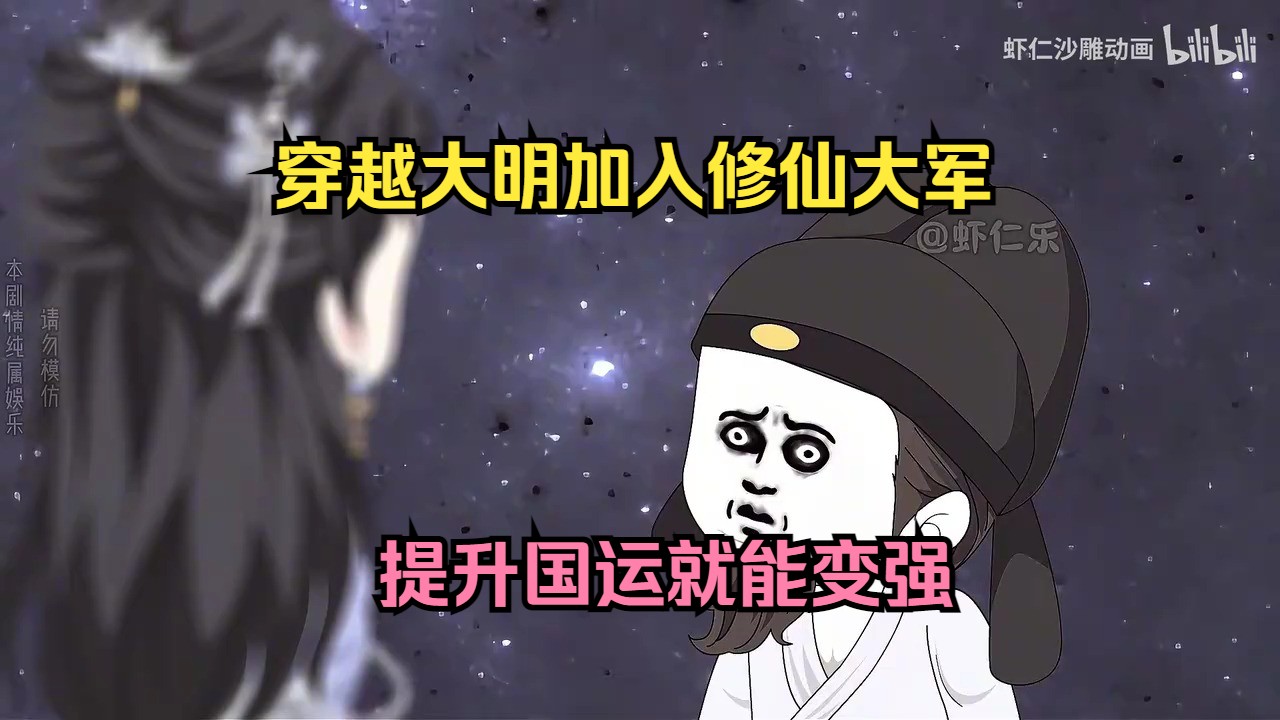 穿越大明加入修仙大军,提升国运就能变强哔哩哔哩bilibili