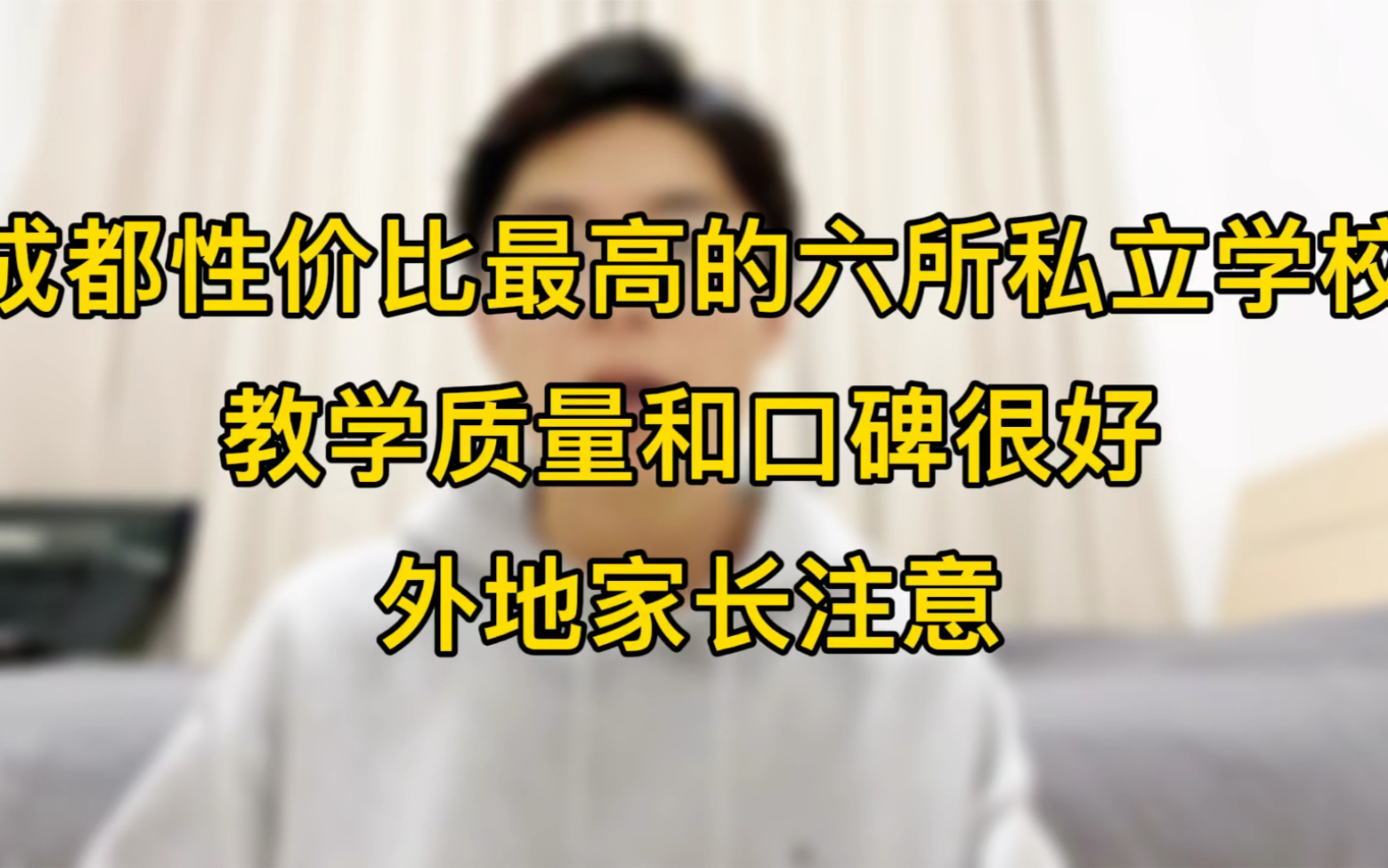 成都性价比最高的六所私立学校,教学质量和口碑很好,外地家长注意哔哩哔哩bilibili