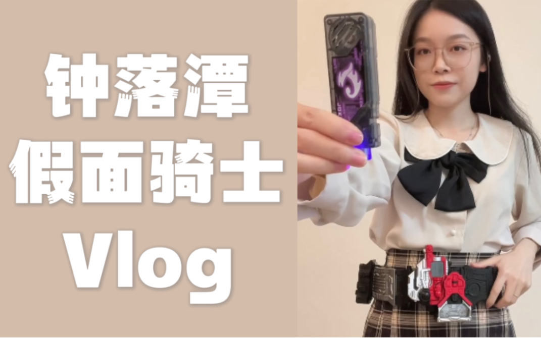 Vlog|钟落潭假面骑士的日常哔哩哔哩bilibili