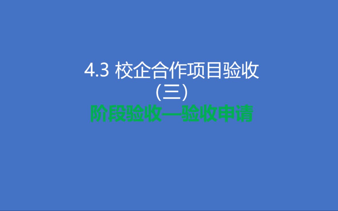 4.3校企合作项目验收管理  阶段验收申请哔哩哔哩bilibili