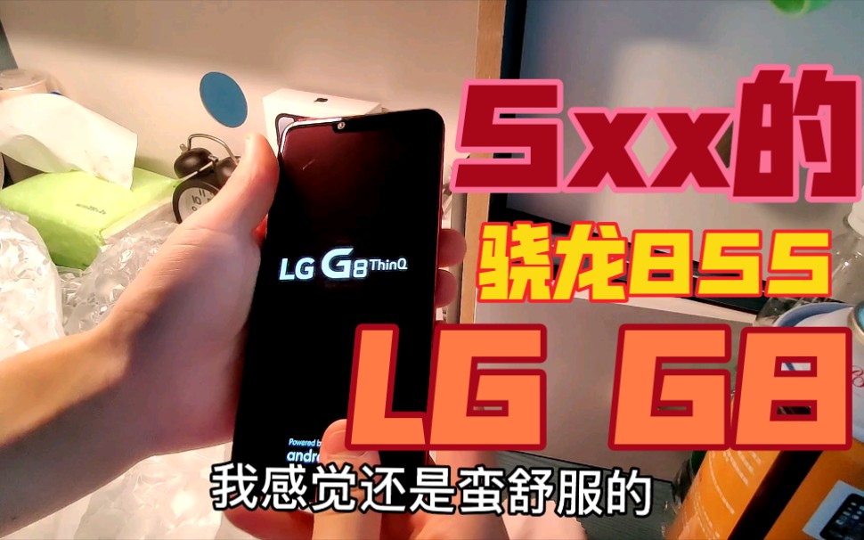 5百多帮粉丝拿到的lgg8 做一下简单的开箱视频哔哩哔哩bilibili