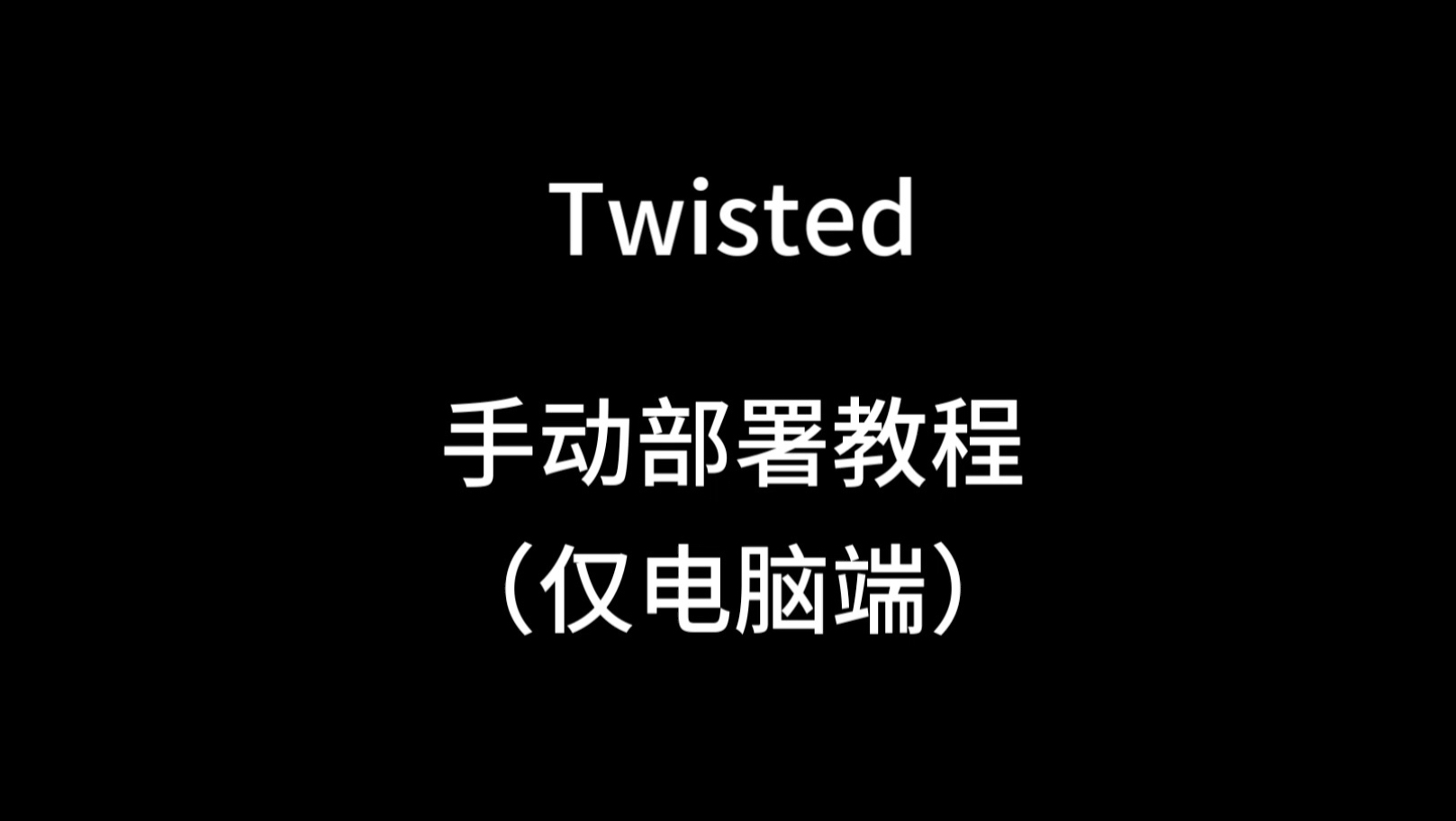 Twisted手动部署教程