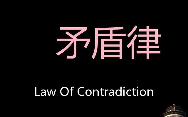 矛盾律 chinese pronunciation law of contradiction