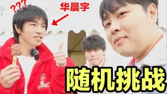 史上最离谱随机挑战！我们居然随机到去找华晨宇蹭饭！！！