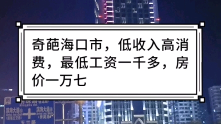 奇葩城市,低收入高消费高房价,你们那里呢?哔哩哔哩bilibili