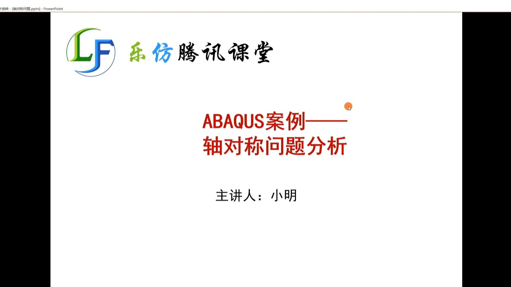 ABAQUS系列课程之实用小案例——轴对称问题分析哔哩哔哩bilibili