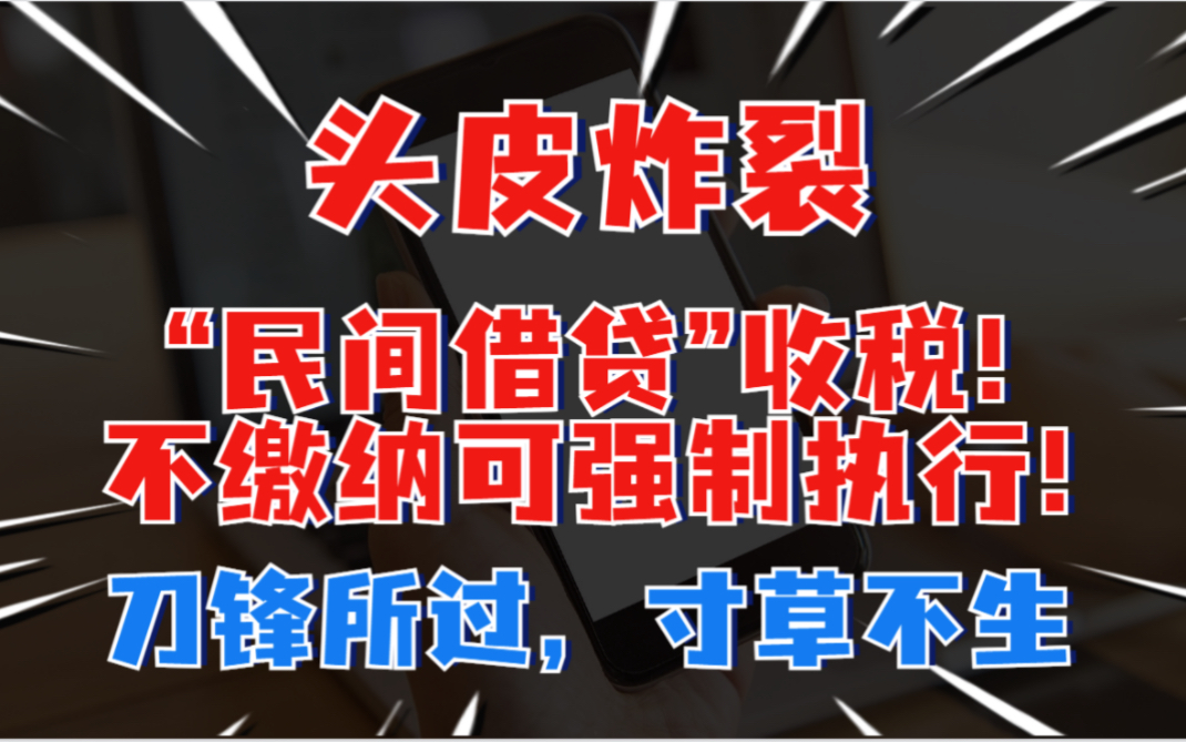 头皮炸裂!“民间借贷”收税!不缴纳可强制执行!哔哩哔哩bilibili