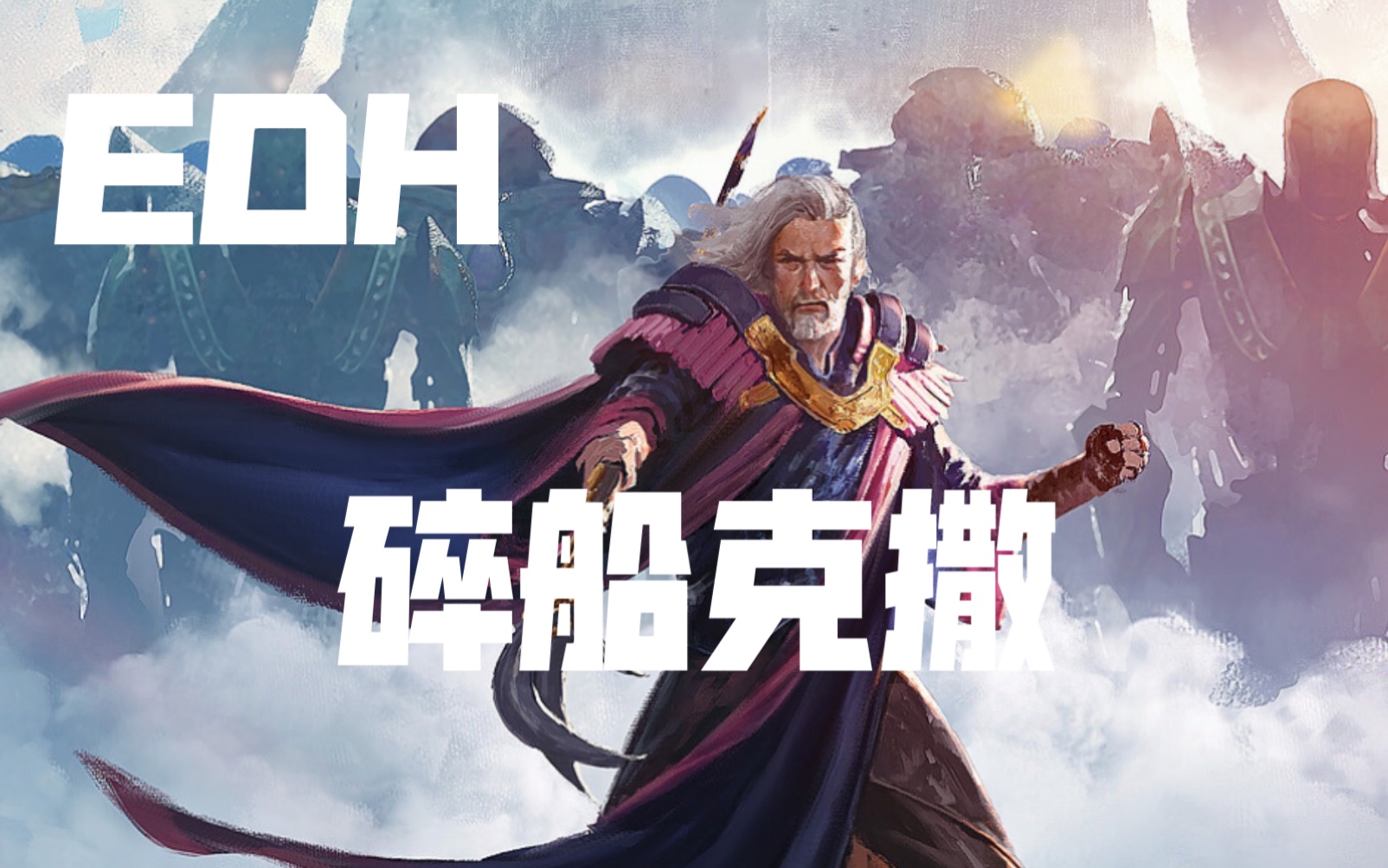 [图]【官禁EDH】玩球老人 铸物勋爵克撒 万智牌指挥官套牌分享